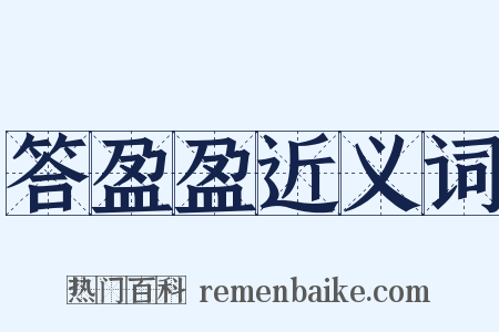 答盈盈近义词是什么意思的图片